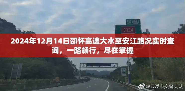 2024年邵怀高速大水至安江路况实时查询，一路畅行掌握