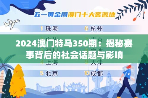 2024澳门特马350期：揭秘赛事背后的社会话题与影响