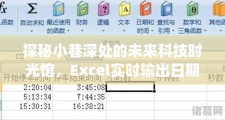 探秘未来科技时光馆，Excel实时输出日期的奇妙之旅
