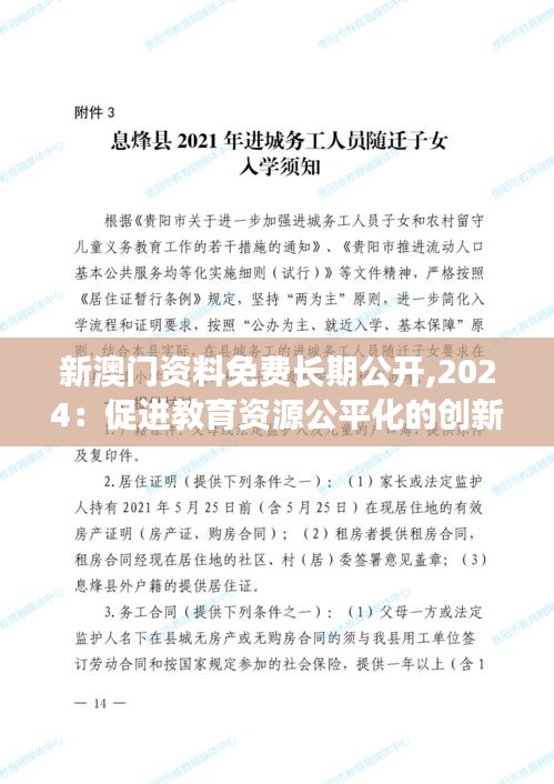 新澳门资料免费长期公开,2024：促进教育资源公平化的创新举措