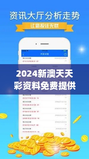 2024新澳天天彩资料免费提供350期,正确解答落实_旗舰版2.313