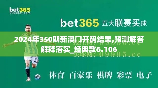 2024年350期新澳门开码结果,预测解答解释落实_经典款6.106