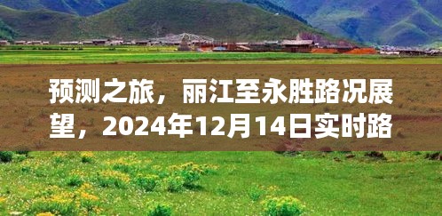 丽江至永胜路况展望，实时解析未来路况预测之旅，2024年12月14日最新动态