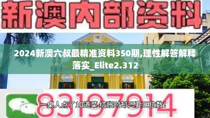 2024新澳六叔最精准资料350期,理性解答解释落实_Elite2.312