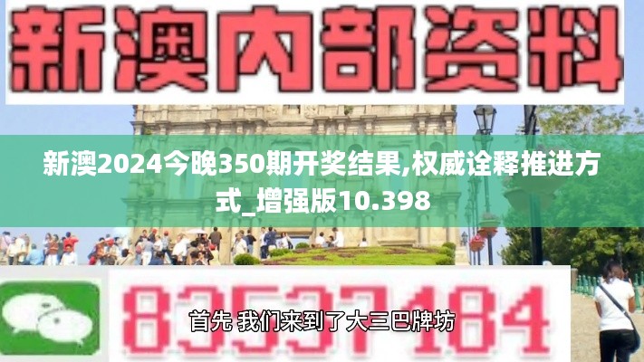 新澳2024今晚350期开奖结果,权威诠释推进方式_增强版10.398