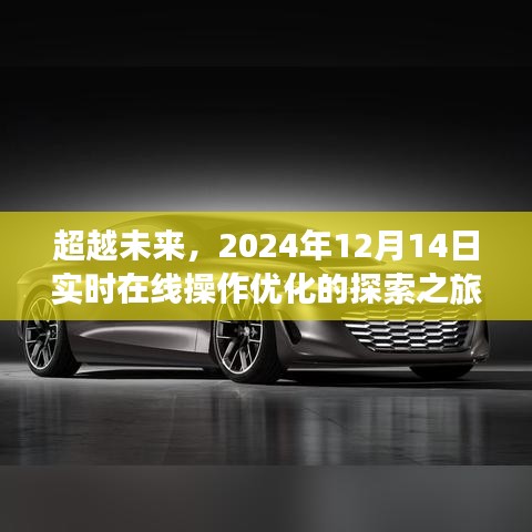 探索未来，实时在线操作优化之旅——学习变化，自信成就梦想在2024年12月14日