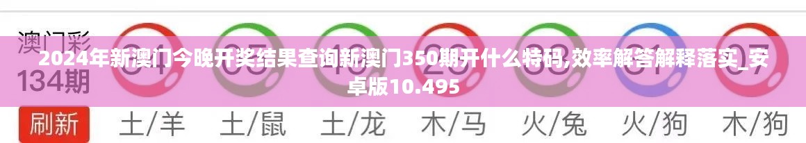 2024年新澳门今晚开奖结果查询新澳门350期开什么特码,效率解答解释落实_安卓版10.495