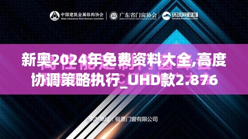 新奥2024年免费资料大全,高度协调策略执行_UHD款2.876