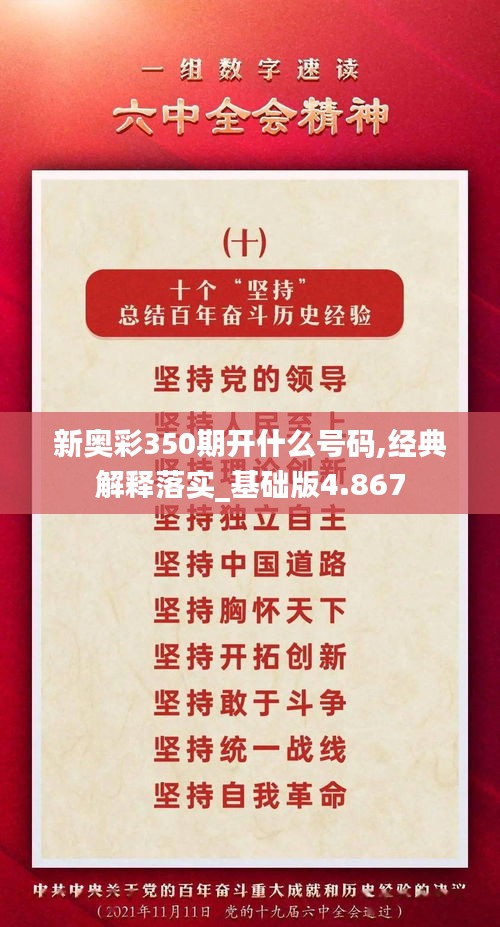 新奥彩350期开什么号码,经典解释落实_基础版4.867