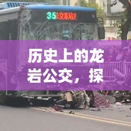 探寻龙岩公交变迁史，龙岩公交39路运营轨迹变迁之旅