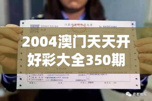 2004澳门天天开好彩大全350期：一窥当年彩民的热情与期盼