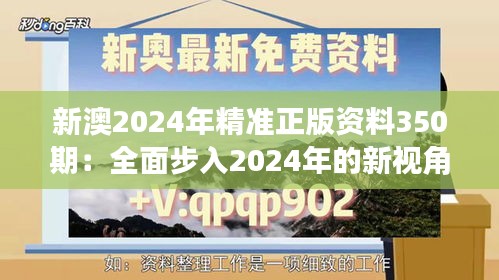 新澳2024年精准正版资料350期：全面步入2024年的新视角与新思路