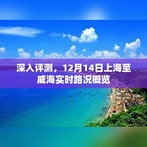 上海至威海实时路况深度评测及12月14日路况概览