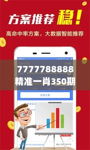 7777788888精准一肖350期,全面解答解释落实_YE版7.206