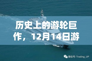 历史上的游轮巨作，游轮实时摄像头评测与介绍——12月14日全面观察