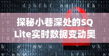 SQLite实时数据变动探秘，小巷特色小店的奇妙数据之旅