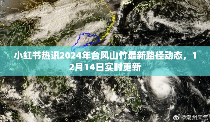 小红书热讯，台风山竹最新路径动态实时更新（2024年12月14日）