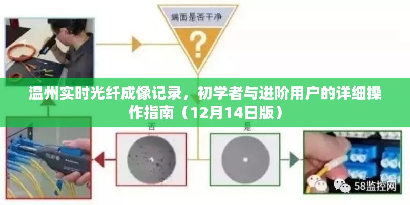 温州实时光纤成像操作指南，从初学者到进阶用户的详细教程（12月最新版）