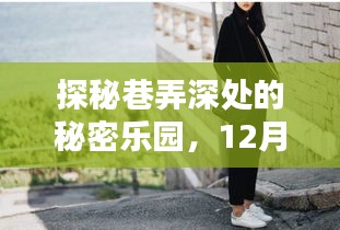 探秘巷弄深处的秘密乐园，密友时刻的实时动态分享