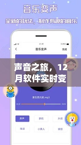 声音之旅，实时变声软件带你开启探秘奇妙声音世界之旅