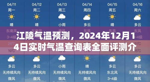 江陵气温预测与实时气温查询表全面评测介绍（2024年12月14日）