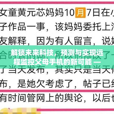 解锁未来科技温情连接，小红书视角下的远程监控父母手机新可能​​