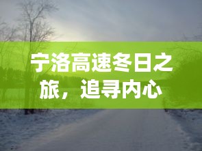 宁洛高速冬日之旅，追寻内心平静的风景画之旅