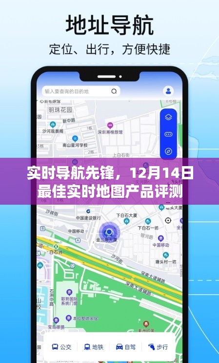 实时导航先锋，深度评测最佳实时地图产品，发布日期12月14日
