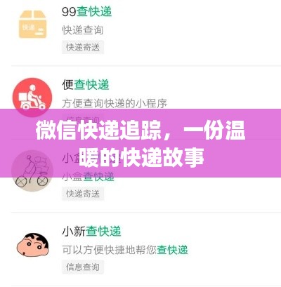 微信快递追踪，一份传递温暖的快递故事