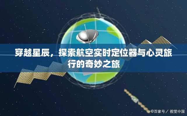 穿越星辰，航空定位器与心灵之旅的奇妙探索