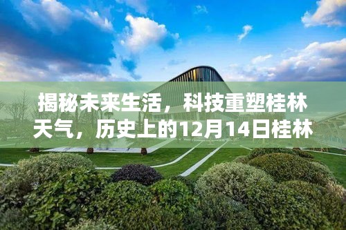 揭秘未来生活，科技重塑桂林天气的全新体验（桂林天气实时追踪与未来展望）