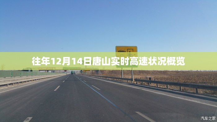 唐山实时高速路况概览，历年12月14日的高速运行状况回顾