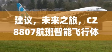 CZ8807航班智能飞行体验展望，揭秘未来高科技改变生活的无限可能与新功能展望（建议标题）