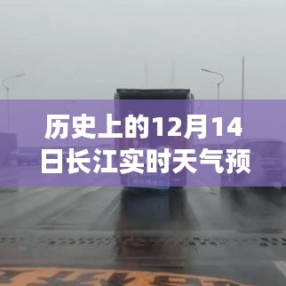 长江历史上的天气变迁，深度解读长江实时天气预报的12月14日数据解析与观点阐述