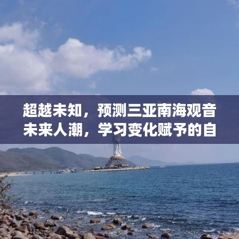 三亚南海观音未来人潮预测，探索未知，感受变化的力量与自信