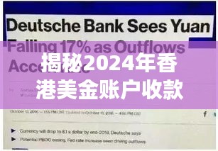 揭秘，香港美金账户收款实时到账真相，全方位解读！