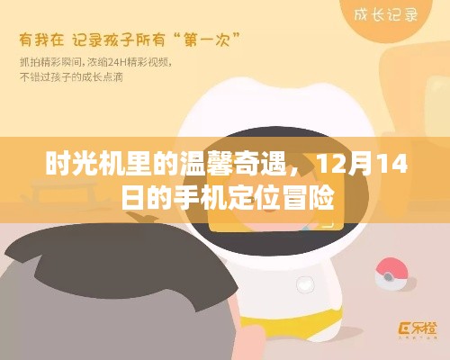 时光机里的温馨奇遇，手机定位冒险之旅——12月14日