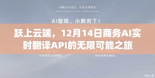 跃云端，商务AI实时翻译API的无限可能之旅（12月14日）