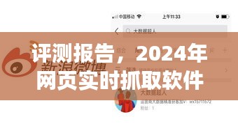 2024年网页实时抓取软件深度解析与评测报告