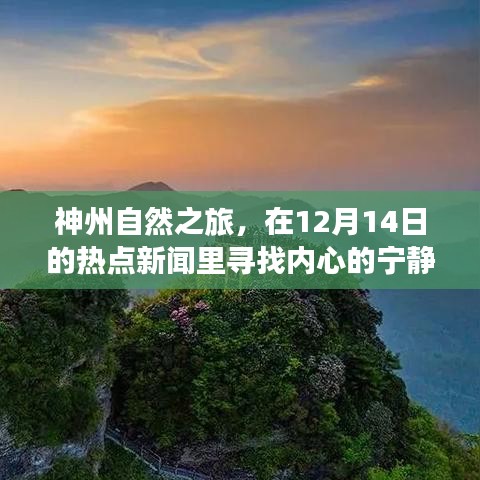 12月14日神州自然之旅，追寻内心的宁静与平和