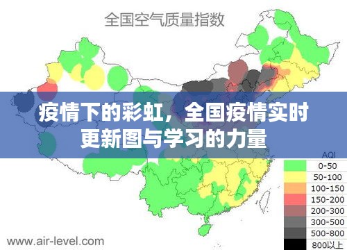 疫情下的彩虹，全国实时疫情图与学习力量汇聚的力量