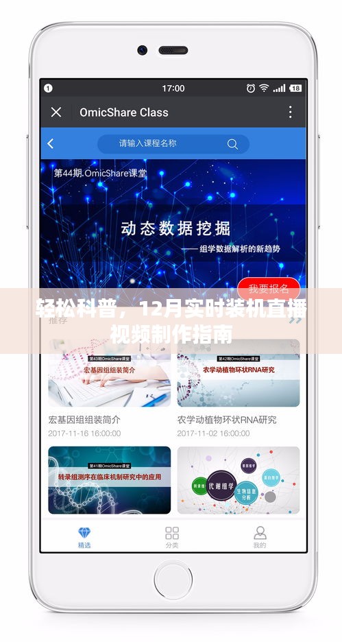 轻松科普，实时装机直播视频制作指南（12月版）