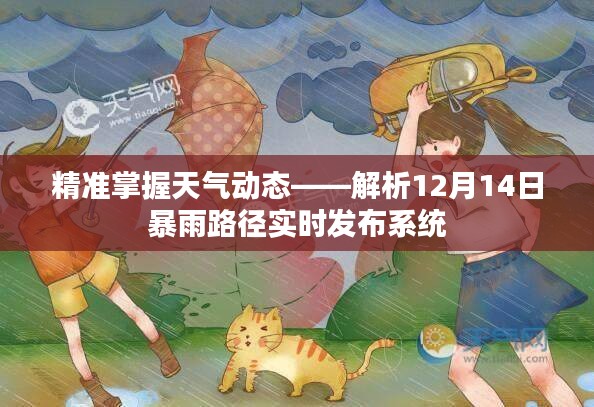 精准掌握天气动态，解析实时暴雨路径发布系统（12月14日版）