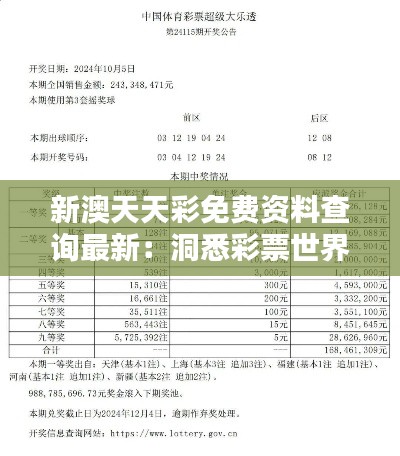 新澳天天彩免费资料查询最新：洞悉彩票世界的奥秘