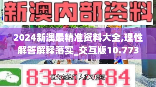 2024新澳最精准资料大全,理性解答解释落实_交互版10.773