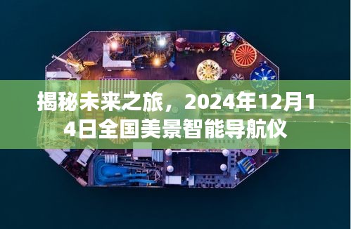 揭秘未来之旅，全国美景智能导航仪的神奇之旅（2024年12月14日）