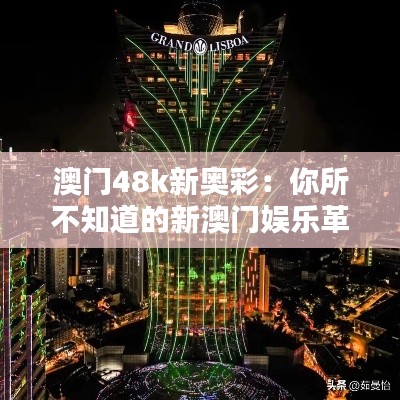 澳门48k新奥彩：你所不知道的新澳门娱乐革命