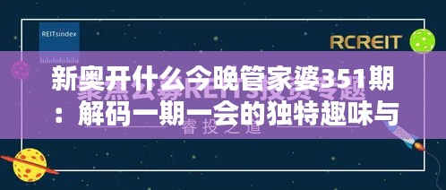 新奥开什么今晚管家婆351期：解码一期一会的独特趣味与启示