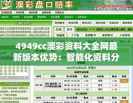 4949cc澳彩资料大全网最新版本优势：智能化资料分析，引领彩民获取更高赢率