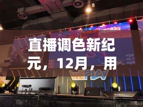 直播调色新纪元，用色彩点亮自信的舞台，12月盛大开启！